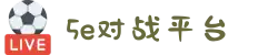5E对战平台 - 5EPlay旗下产品 - 亚洲专业CS电子竞技平台